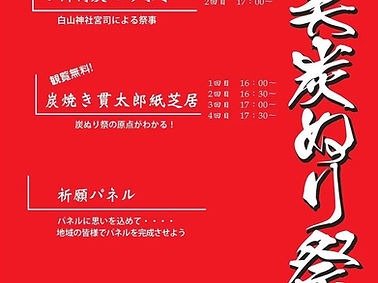 味美炭ぬり祭 2022